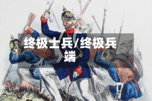 终极士兵/终极兵端