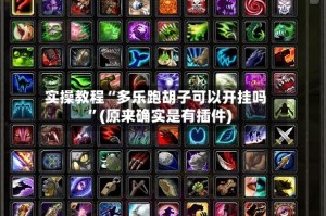 实操教程“多乐跑胡子可以开挂吗”(原来确实是有插件)