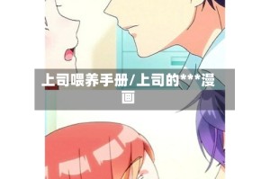 上司喂养手册/上司的***漫画