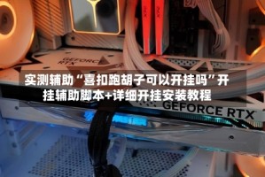 实测辅助“喜扣跑胡子可以开挂吗”开挂辅助脚本+详细开挂安装教程