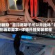 实测辅助“喜扣跑胡子可以开挂吗”开挂辅助脚本+详细开挂安装教程