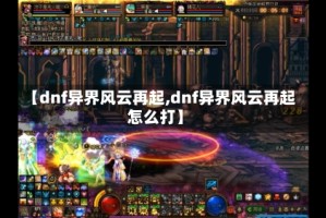 【dnf异界风云再起,dnf异界风云再起怎么打】