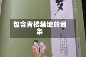 包含青楼禁地的词条