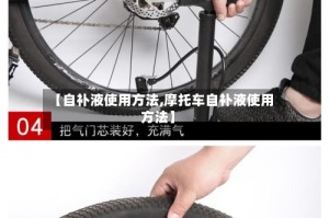 【自补液使用方法,摩托车自补液使用方法】