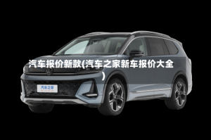 汽车报价新款(汽车之家新车报价大全)