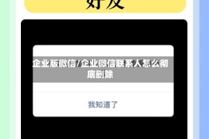 企业版微信/企业微信联系人怎么彻底删除
