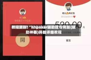 教程更新!“hhpoker辅助挂专用版(辅助神器)开挂详细教程