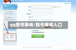 qq靓号商城/靓号商城入口