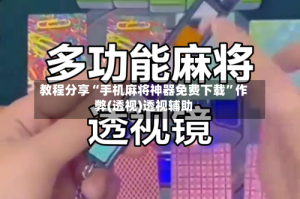 教程分享“手机麻将神器免费下载”作弊(透视)透视辅助