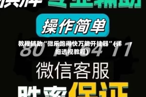 教程辅助“微乐跑得快万能开挂器”(详细透视教程)