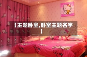 【主题卧室,卧室主题名字】