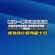 陕西西安疫情最新/陕西西安疫情最新通报