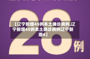 【辽宁新增45例本土确诊病例,辽宁新增45例本土确诊病例辽宁新增4】