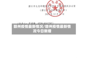 赣州疫情最新情况/赣州疫情最新情况今日新增