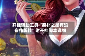 开挂辅助工具“德扑之星有没有作弊挂”附开挂脚本详细