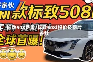 标致508费用/标致508l报价及图片参数