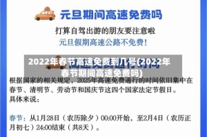 2022年春节高速免费到几号(2022年春节期间高速免费吗)