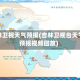 吉林卫视天气预报(吉林卫视台天气预报视频回放)