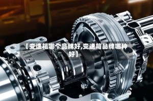 【变速箱哪个品牌好,变速箱品牌哪种好】