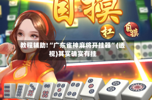 教程辅助!“广东雀神麻将开挂器”(透视)其实确实有挂