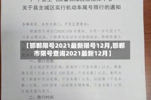 【邯郸限号2021最新限号12月,邯郸市限号查询2021最新12月】