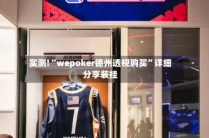 实测!“wepoker德州透视购买”详细分享装挂