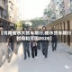 【河南衡水大货车限行,衡水货车限行时间和范围2020】