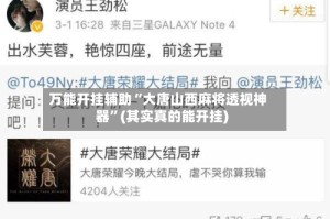 万能开挂辅助“大唐山西麻将透视神器”(其实真的能开挂)