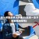 北京一核酸采样人员确诊(北京一女子核酸检测阳性)