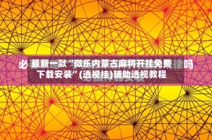 最新一款“微乐内蒙古麻将开挂免费下载安装”(透视挂)辅助透视教程