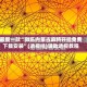 最新一款“微乐内蒙古麻将开挂免费下载安装”(透视挂)辅助透视教程
