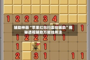 辅助神器“苹果红包扫雷挂辅助”揭秘透视辅助万能挂用法