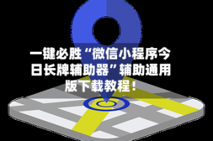 一键必胜“微信小程序今日长牌辅助器”辅助通用版下载教程！
