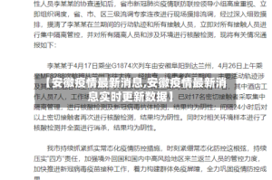 【安徽疫情最新消息,安徽疫情最新消息实时更新数据】