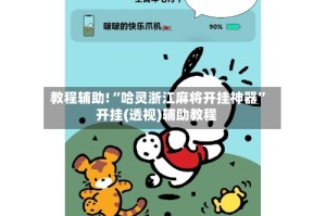 教程辅助!“哈灵浙江麻将开挂神器”开挂(透视)辅助教程