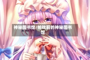 神秘图书馆/帕秋莉的神秘图书馆