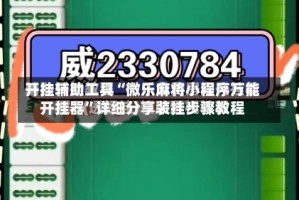 开挂辅助工具“微乐麻将小程序万能开挂器”详细分享装挂步骤教程