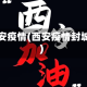 西安疫情(西安疫情封城)