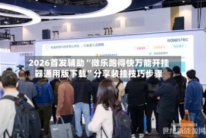 2026首发辅助“微乐跑得快万能开挂器通用版下载”分享装挂技巧步骤