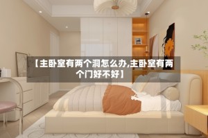 【主卧室有两个洞怎么办,主卧室有两个门好不好】