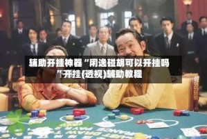 辅助开挂神器“闲逸碰胡可以开挂吗”开挂(透视)辅助教程