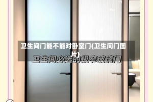 卫生间门能不能对卧室门(卫生间门图片)