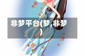 非梦平台(梦,非梦)