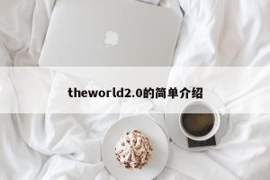 theworld2.0的简单介绍