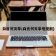 白百何文章(白百何文章电视剧)