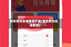 音乐剪切合成软件下载(音乐剪切合成教程)