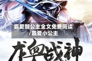 霸爱酷公主全文免费阅读/霸爱小公主