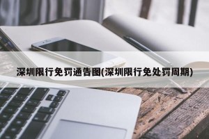 深圳限行免罚通告图(深圳限行免处罚周期)