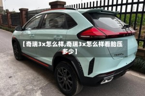 【奇瑞3x怎么样,奇瑞3x怎么样看胎压多少】
