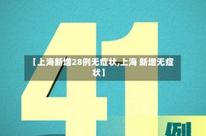 【上海新增28例无症状,上海 新增无症状】